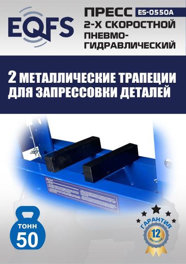 Гидравлический пресс 50 тонн напольный пневмогидравлический EQFS ES-0550A