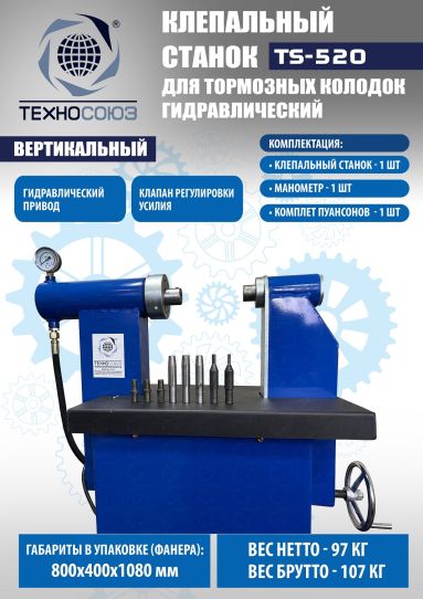 Клепальный станок для тормозных колодок TS-520 Техносоюз, электрогидравлический напольный, 6 т