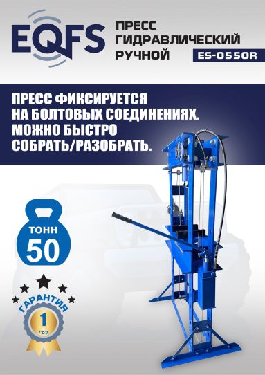 Гидравлический пресс 50 тонн напольный ручной EQFS ES-0550R