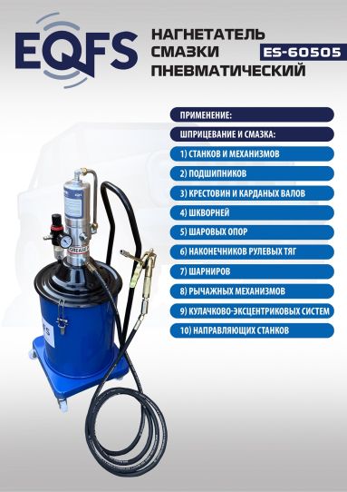 Нагнетатель смазки пневматический с баком 20 л, давление смазки до 300 бар, шланг 3.8 м EQFS ES-60505