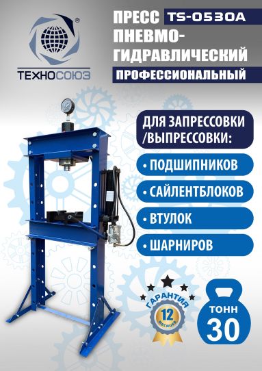 Гидравлический пресс 30 тонн напольный пневмогидравлический Техносоюз TS-0530A