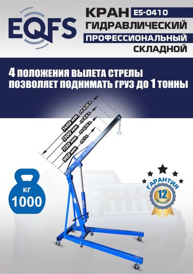 Кран гаражный подкатной EQFS ES-0410 1 т, гидравлический складной с высотой подъема до 2100 мм