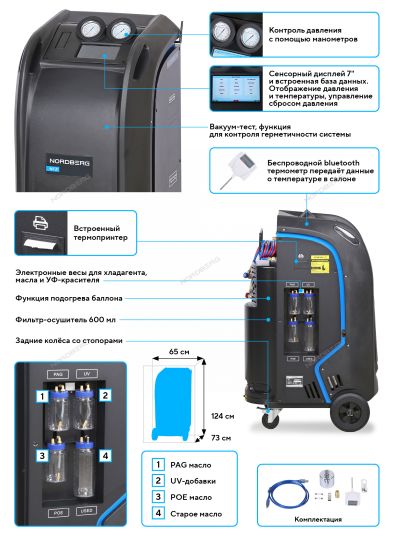 Установка автомат для заправки автомобильных кондиционеров Nordberg NF21 с сенсорным дисплеем и Bluetooth