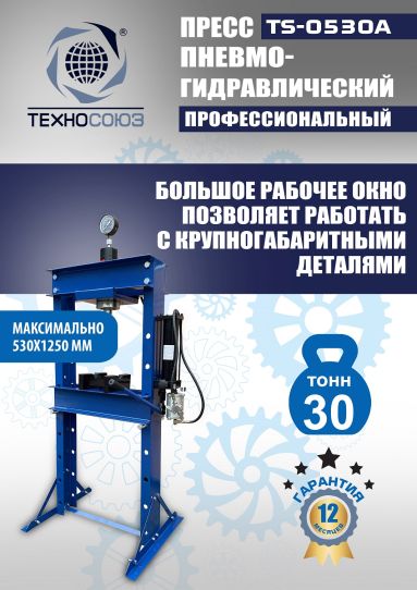 Гидравлический пресс 30 тонн напольный пневмогидравлический Техносоюз TS-0530A