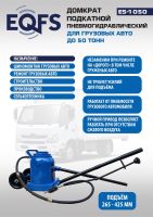 ES-1050 Домкрат пневмогидравлический, 50т