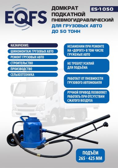 Домкрат подкатной грузовой 50т 265-425 мм с клапаном безопасности и быстросъемным соединением EQFS ES-1050