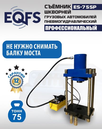 Съемник шкворней пневмогидравлический EQFS ES-75SP переносной, 75 т