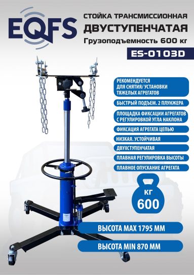 Стойка гидравлическая трансмиссионная 600 кг EQFS ES-0103D, 870-1795 мм