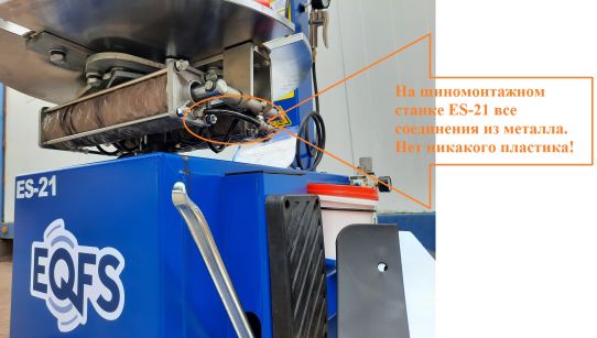 Шиномонтажный полуавтоматический станок EQFS ES-21 для легкового транспорта