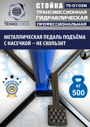 Стойка гидравлическая трансмиссионная 500 кг Техносоюз TS-0103N, 1180-2005 мм