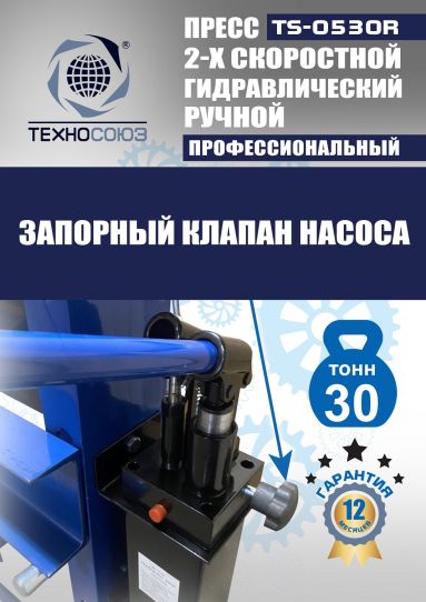 Гидравлический пресс 30 тонн напольный ручной Техносоюз TS-0530R