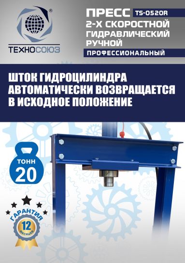 Гидравлический пресс 20 тонн напольный ручной Техносоюз TS-0520R