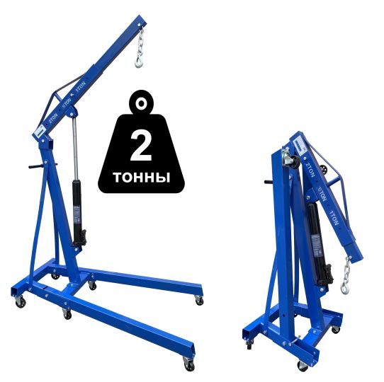 Кран гаражный подкатной складной 2 т, высота подъема 2270 мм, синий Техносоюз AS-2002