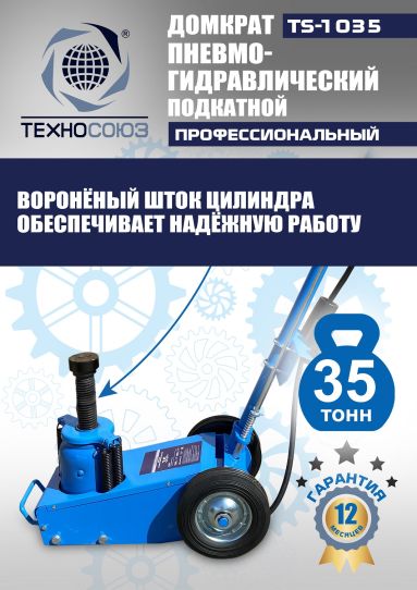 Домкрат пневмогидравлический подкатной 35 тонн TS-1035 Техносоюз грузовой, 250-495 мм 
