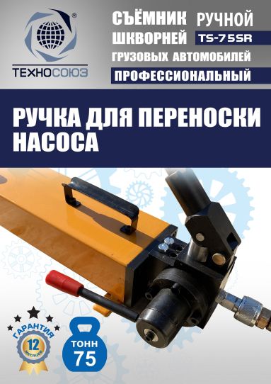 Съемник шкворней гидравлический Техносоюз TS-75SR переносной с ручным насосом, 75 т