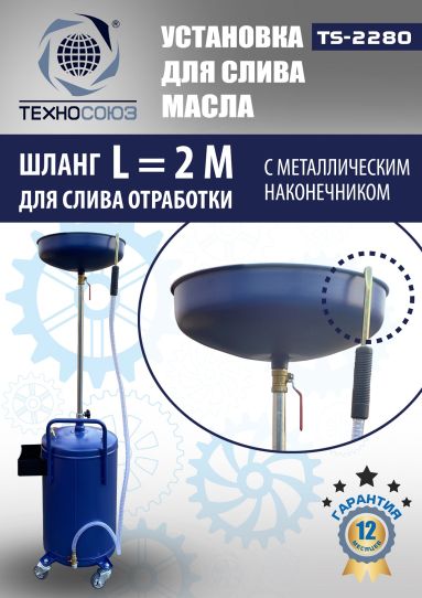Установка для слива масла пневматическая 80 литров Техносоюз TS-2280, подкатной маслосборник