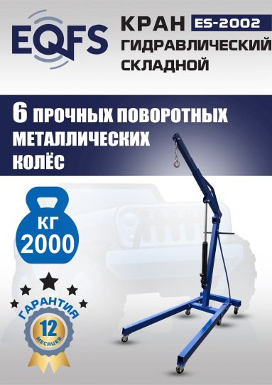 Кран гаражный подкатной Техносоюз ES-2002 2 т, гидравлический складной с высотой подъема до 2270 мм