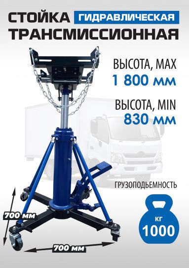 Стойка гидравлическая трансмиссионная 1000 кг EQFS ES0806, 830-1800 мм