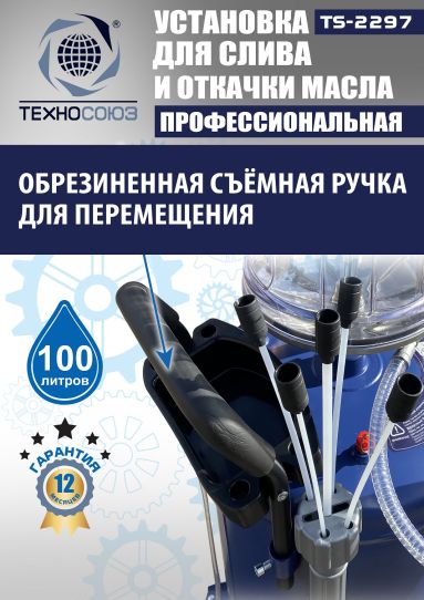 Установка для слива и откачки масла пневматическая 80 литров Техносоюз TS-2297, с предкамерой и щупами