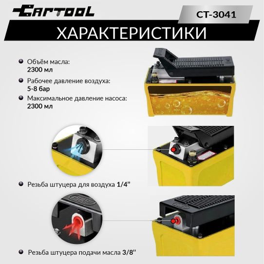 Гидравлический насос ножной с пневмоприводом Car-Tool CT-A3041