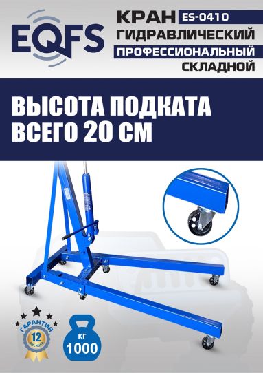 Кран гаражный подкатной EQFS ES-0410 1 т, гидравлический складной с высотой подъема до 2100 мм