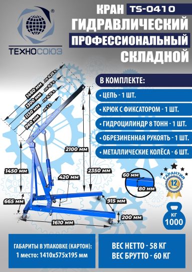 Кран гаражный подкатной Техносоюз TS-0410 1 т, гидравлический складной с высотой подъема до 2100 мм