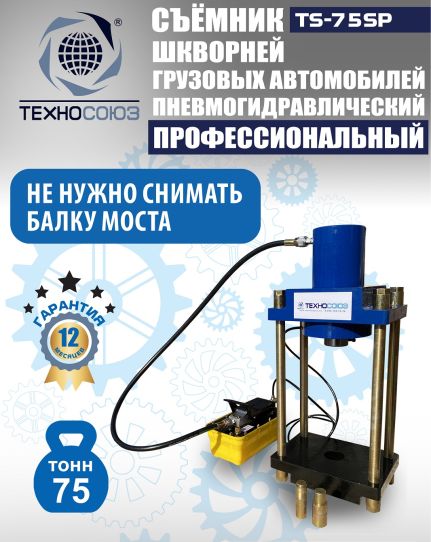 Съемник шкворней пневмогидравлический Техносоюз TS-75SP переносной, 75 т