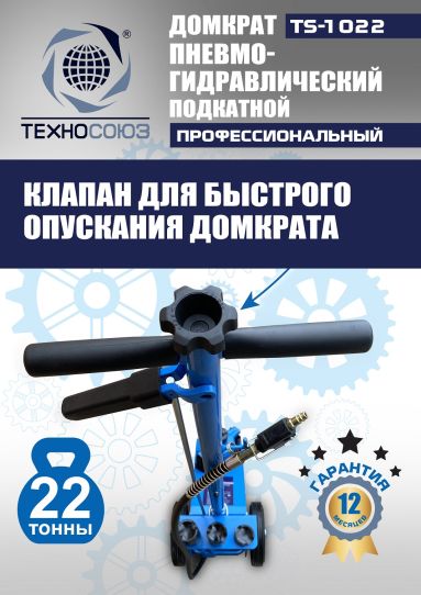 Домкрат пневмогидравлический подкатной 22 тонны TS-1022 Техносоюз грузовой, 215-456 мм 