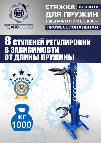 Стяжка пружин гидравлическая 1 тонна Техносоюз TS-0301R стационарная