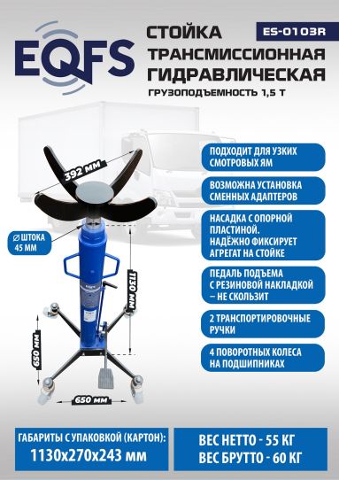 Стойка гидравлическая трансмиссионная 1500 кг EQFS ES-0103R, 1130-1915 мм