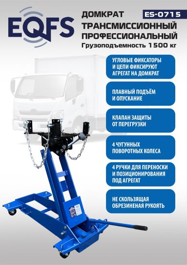 Домкрат трансмиссионный 1.5т подкатной гидравлический для кпп EQFS ES-0715