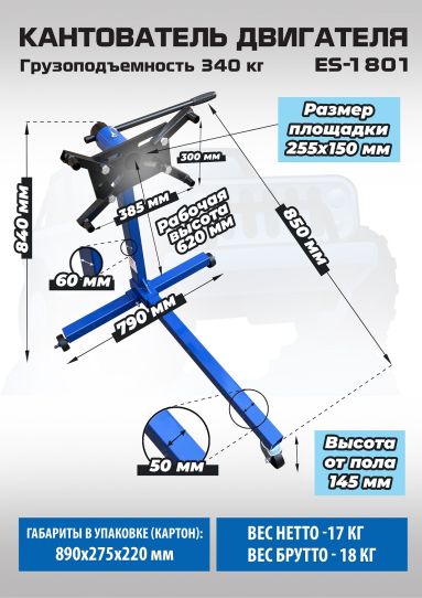 Кантователь двигателя 340 кг с Т-образным основанием, 4 регулируемыми кронштейнами EQFS ES-1801