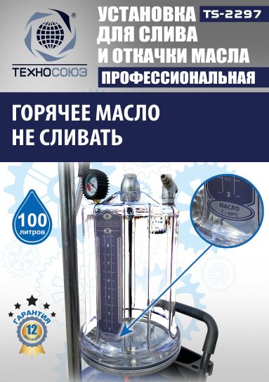 Установка для слива и откачки масла пневматическая 80 литров Техносоюз TS-2297, с предкамерой и щупами