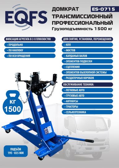 Домкрат трансмиссионный 1.5т подкатной гидравлический для кпп EQFS ES-0715