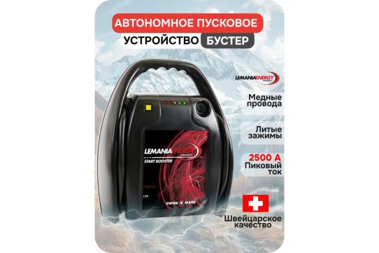 Автономное пусковое устройство 12В пусковой ток 2500А, 15000мАч для легковых и мотоциклов LEMANIA ENERGY P10-2500