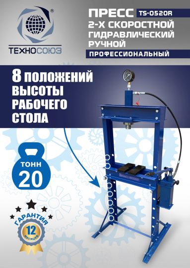Гидравлический пресс 20 тонн напольный ручной Техносоюз TS-0520R