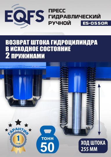 Гидравлический пресс 50 тонн напольный ручной EQFS ES-0550R