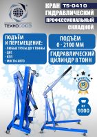 Кран гаражный подкатной Техносоюз TS-0410 1 т, гидравлический складной с высотой подъема до 2100 мм