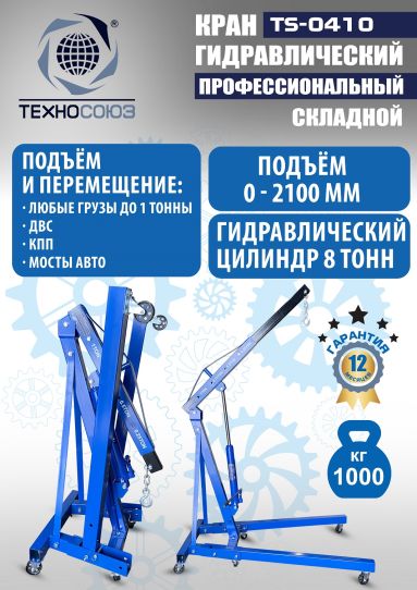 Кран гаражный подкатной Техносоюз TS-0410 1 т, гидравлический складной с высотой подъема до 2100 мм