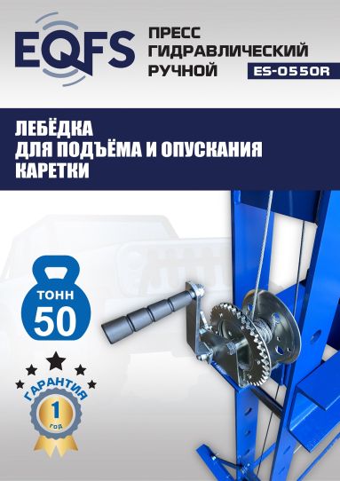 Гидравлический пресс 50 тонн напольный ручной EQFS ES-0550R