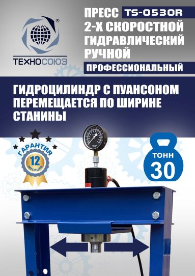 Гидравлический пресс 30 тонн напольный ручной Техносоюз TS-0530R
