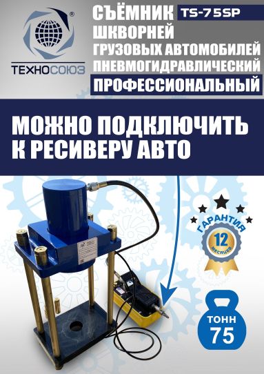 Съемник шкворней пневмогидравлический Техносоюз TS-75SP переносной, 75 т