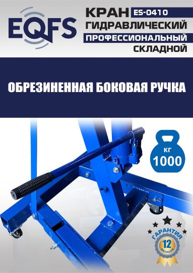 Кран гаражный подкатной EQFS ES-0410 1 т, гидравлический складной с высотой подъема до 2100 мм