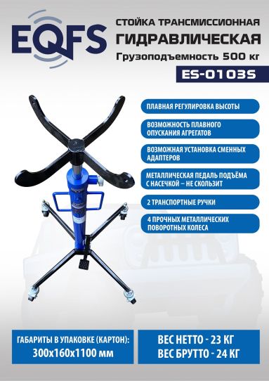 Стойка гидравлическая 500 кг EQFS ES-0103S 1120-1880 мм для автосервиса