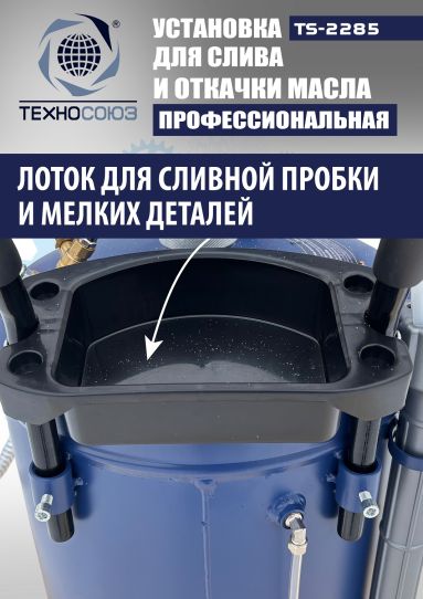 Установка для слива и откачки масла пневматическая 80 литров Техносоюз TS-2285, через щуп