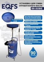 Установка для слива масла пневматическая 80 литров EQFS ES-2280 подкатной маслосборник