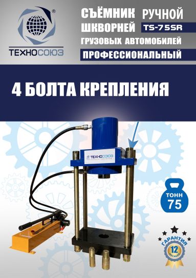 Съемник шкворней гидравлический Техносоюз TS-75SR переносной с ручным насосом, 75 т