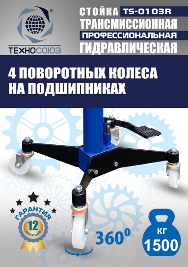 Стойка гидравлическая трансмиссионная 1.5 т Техносоюз TS-0103R, 1130-1915 мм