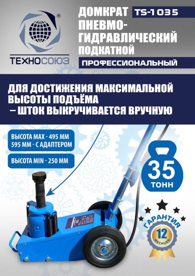 Домкрат пневмогидравлический подкатной 35 тонн TS-1035 Техносоюз грузовой, 250-495 мм 