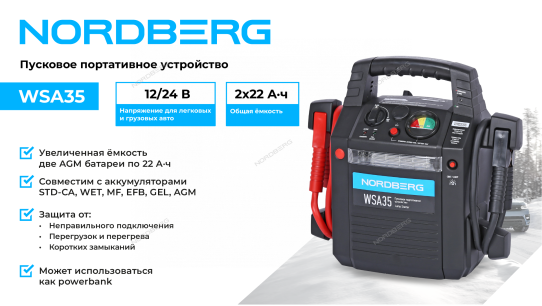Пусковое устройство бустер 12/24В, максимально пусковой ток 2400А,своя емкость 44 Ач, функция Power Bank WSA35 Nordberg